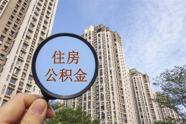 霸州离职多久可以取住房公积金(离职多久后能取公积金) 霸州离职多久可以取住房公积金(离职多久后能取公积金)